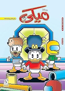 نهضة مصر Mickey Magazine - مجلة ميكى العدد 1001