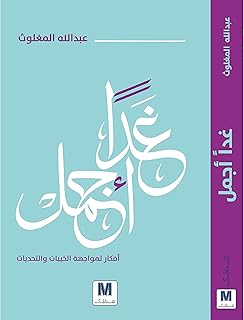 كتاب غدا اجمل