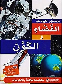 موسوعتي الكبيرة عن الفضاء والكون - Mawsouati Al Kabira An Al Fada' Wa L Kawn