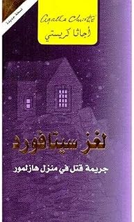 ‎لغز سيتافورد جريمة قتل في منزل هازلمور‎