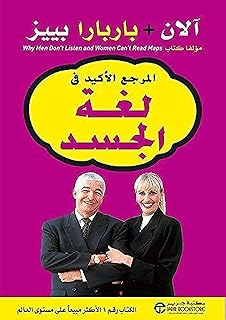 كتاب المرجع الأكيد في لغة الجسد , الان و باربارا بييز من مكتبة جرير