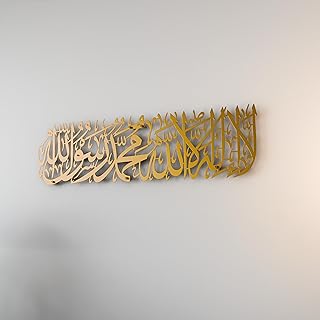 آيوا كونسبت ميتال فيرست كلمة لا إله إلا الله محمد رسول الله لوحة جدارية إسلامية | زخارف اسلامية للحوائط الرمضانية | هدية بيت المسلم الحديث | الخط العربي | لوحة القرآن للحائط (ذهبي)