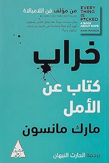 خراب كتاب عن الامل