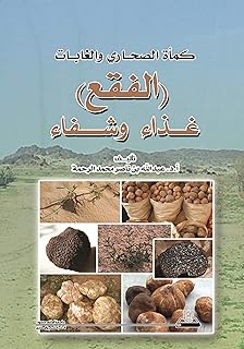 كمأة الصحاري والغابات الفقع غذا وشفاء