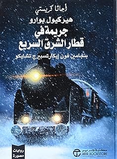 jarima fi kitar al chark sari' - جريمة في قطار الشرق السريع