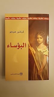 رواية البؤساء، من المرز الثقافي العربي