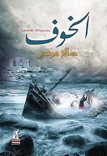 الخوف (Hindi Edition)