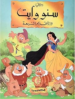 Snow White and the Seven Dwarves - سنو وايت و الأقزام السبعة