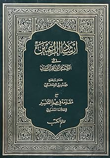 Alam Al Koutoub Guidance for those wishing to reveal the verses of the Holy Quran- ارشاد الراغبين في الكشف عن آي القرآن الكريم